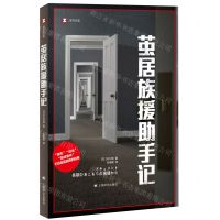 [N]茧居族援助手记/译文纪实-9787532789764