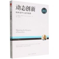 [N]动态创新(技术变革与竞争优势)/创新书系-9787504388797