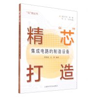 [N]精芯打造(集成电路的制造设备)/芯路丛书-9787542782755