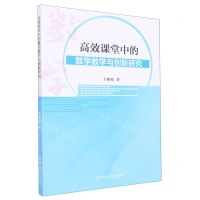 [N]高效课堂中的数学教学与创新研究-9787206188848
