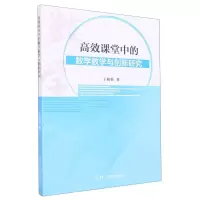 [N]高效课堂中的数学教学与创新研究-9787206188848