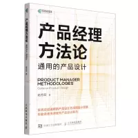 [N]产品经理方法论(通用的产品设计)-9787115594792