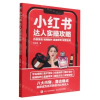 [N]小红书达人实操攻略(内容策划视频制作直播带货运营变现)-9787115589323