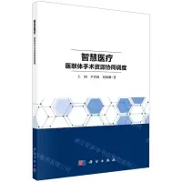 [N]智慧医疗(医联体手术资源协同调度)-9787030724144