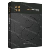 [N]会通文理(中国法学走向深邃之路)-9787313272829