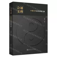 [N]会通文理(中国法学走向深邃之路)-9787313272829