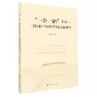 [N]一带一路倡议下中国和中东欧贸易关系研究-9787564239954