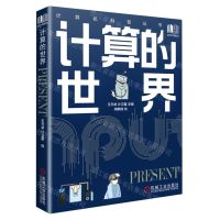 [N]计算的世界(精)/计算机科普丛书-9787111711919
