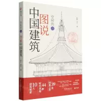 [N]图说中国建筑(空间的诗)(精)-9787568084888