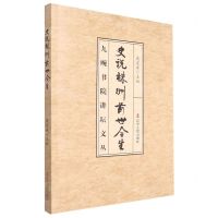[N]史说株洲前世今生/九畹书院讲坛文丛-9787205104726