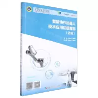 [N]智能协作机器人技术应用初级教程(达明智能制造技术专业十三五规划教材)-9787576703849