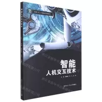 [N]智能人机交互技术(机器人及人工智能类创新教材)-9787576703429