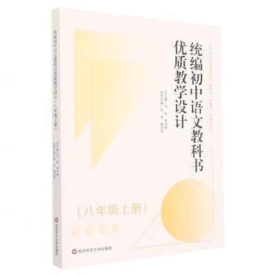[N]统编初中语文教科书优质教学设计(8上)/初中语文优质教学设计新标准新教材新教法丛书-9787576028461