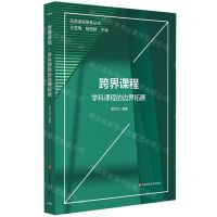 [N]跨界课程(学科课程的边界拓展)/品质课程聚焦丛书-9787576026801