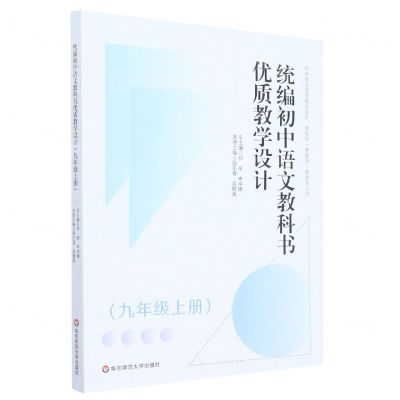 [N]统编初中语文教科书优质教学设计(9上)/初中语文优质教学设计新标准新教材新教法丛书-9787576028447
