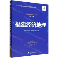 [N]福建经济地理/中国经济地理丛书-9787509687185