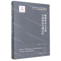 [N]晚期资本主义的空间理论与城市化(精)/当代国外马克思主义前沿问题研究丛书-9787300304366