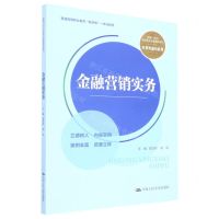[N]金融营销实务(新编21世纪高等职业教育精品教材)/经贸类通用系列-9787300308432