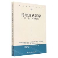 [N]符号形式哲学(第2卷神话思维)/当代世界学术名著-9787300308791