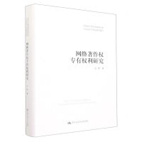 [N]网络著作权专有权利研究(精)/王迁知识产权法研究系列/中国当代青年法学家文库-9787300305837