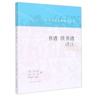 [N]书谱续书谱译注/历代书画名著译注丛书-9787547928349