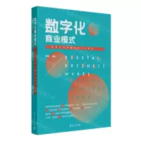 [N]数字化商业模式(一张画布轻松描绘数字化转型)-9787302614555
