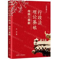 [N]行政法理论基础(传统与革新)/法学精义-9787302598800