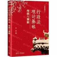 [N]行政法理论基础(传统与革新)/法学精义-9787302598800