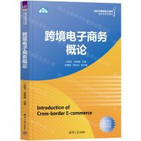 [N]跨境电子商务概论(新时代跨境电子商务新形态系列教材)-9787302616863