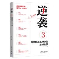 [N]逆袭(3高考提高300分的拼搏故事)-9787302615033