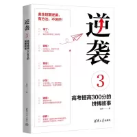 [N]逆袭(3高考提高300分的拼搏故事)-9787302615033