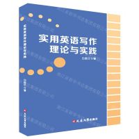 [N]实用英语写作理论与实践-9787230035903