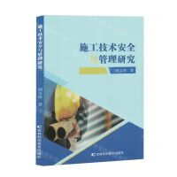 [N]施工技术安全与管理研究-9787557893279