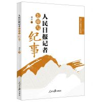 [N]人民日报记者怎样写纪事/国学与新闻写作系列-9787511573919