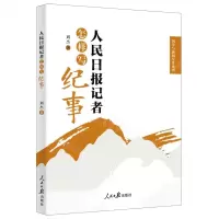 [N]人民日报记者怎样写纪事/国学与新闻写作系列-9787511573919