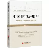 [N]中国住宅房地产(宏观政策消费挤出及财富分配)-9787513670746