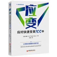[N]应变(应对快速变革100法)/个人成长系列丛书-9787513670234