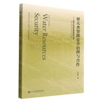 [N]亚太水资源安全治理与合作--基于影响性因素的分析-9787522802930
