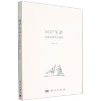 [N]呵护生命(科技与医药之使命)-9787030731685