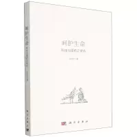 [N]呵护生命(科技与医药之使命)-9787030731685