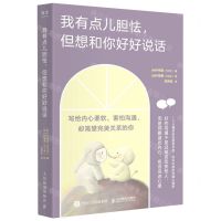 [N]我有点儿胆怯但想和你好好说话-9787115599674