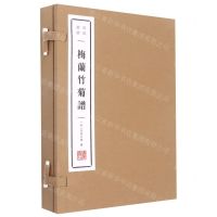 [N]梅兰竹菊谱(上下)(精)/清赏丛书-9787555418740