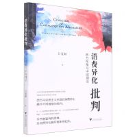 [N]消费异化批判(西方视角与中国理念)-9787308229920