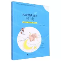 [N]儿童经典绘本导读(高等职业院校学前教育专业融媒体系列教材)-9787308229562