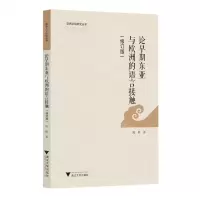 [N]论早期东亚与欧洲的语言接触(修订版)/亚洲文明研究丛书-9787308222778