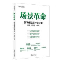 [N]场景革命(数字化赋能行业转型)-9787308227513