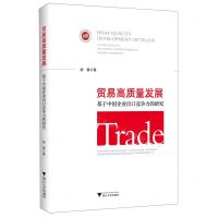 [N]贸易高质量发展(基于中国企业出口竞争力的研究)-9787308229722