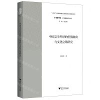 [N]中国文学外译的价值取向与文化立场研究/中华翻译研究文库/中华译学馆-9787308226844