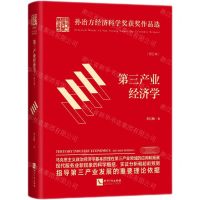 [N]第三产业经济学(修订本)(精)/孙冶方经济科学奖获奖作品选-9787513082846