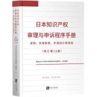 [N]日本知识产权审理与申诉程序手册(发明实用新型外观设计和商标修订第18版)(精)-9787513082662
